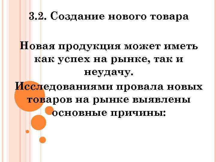 3. 2. Создание нового товара Новая продукция может иметь как успех на рынке, так