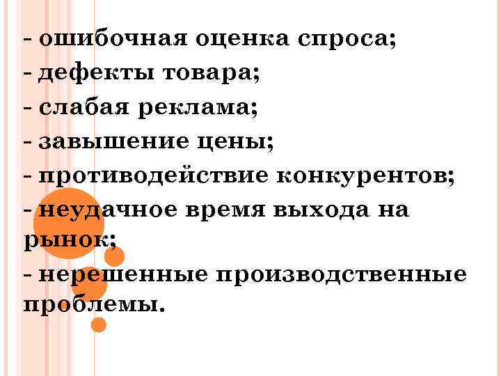  ошибочная оценка спроса; дефекты товара; слабая реклама; завышение цены; противодействие конкурентов; неудачное время
