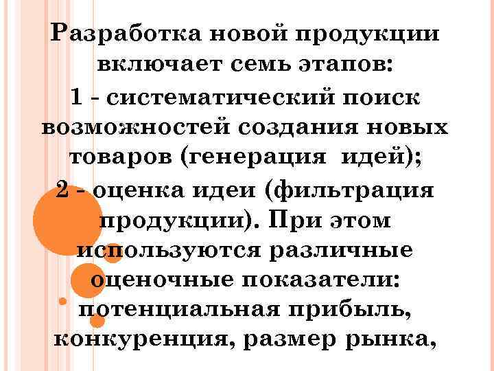 Разработка новой продукции включает семь этапов: 1 систематический поиск возможностей создания новых товаров (генерация