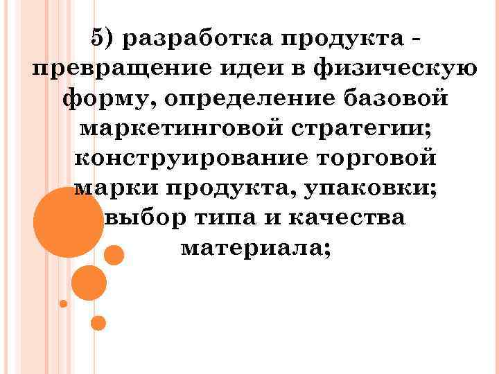 5) разработка продукта превращение идеи в физическую форму, определение базовой маркетинговой стратегии; конструирование торговой