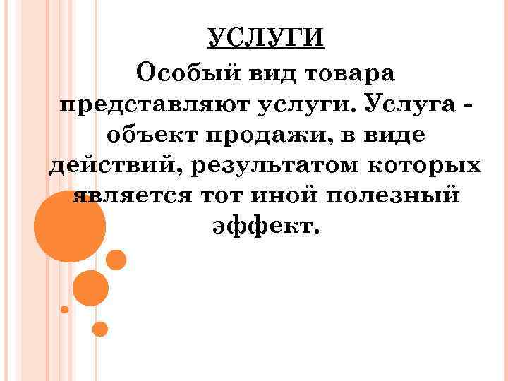 УСЛУГИ Особый вид товара представляют услуги. Услуга объект продажи, в виде действий, результатом которых