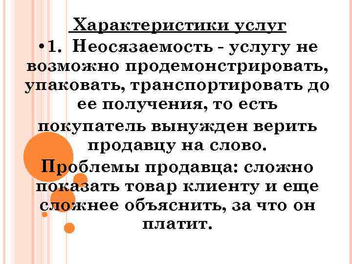 Характеристики услуг • 1. Неосязаемость услугу не возможно продемонстрировать, упаковать, транспортировать до ее получения,