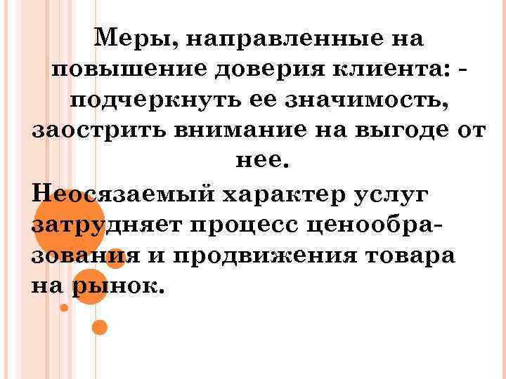 Меры, направленные на повышение доверия клиента: подчеркнуть ее значимость, заострить внимание на выгоде от