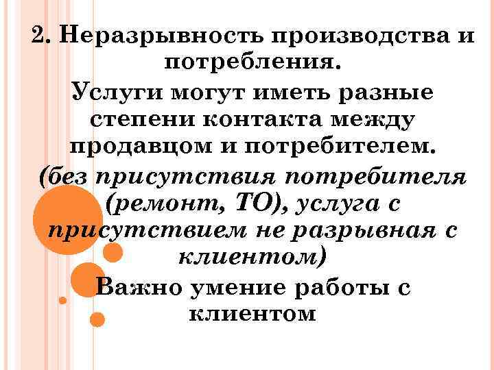 2. Неразрывность производства и потребления. Услуги могут иметь разные степени контакта между продавцом и