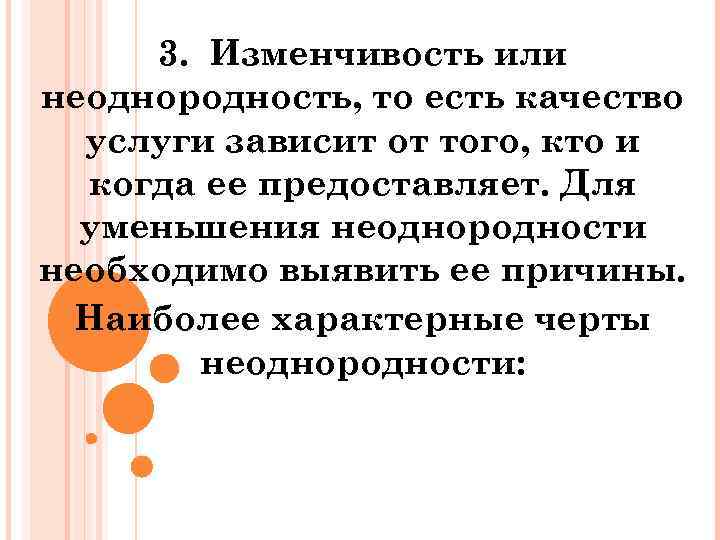 3. Изменчивость или неоднородность, то есть качество услуги зависит от того, кто и когда
