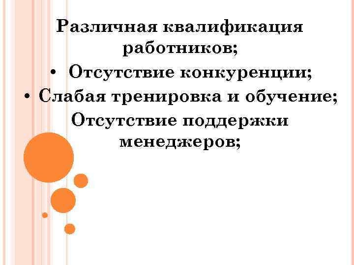 Различная квалификация работников; • Отсутствие конкуренции; • Слабая тренировка и обучение; Отсутствие поддержки менеджеров;