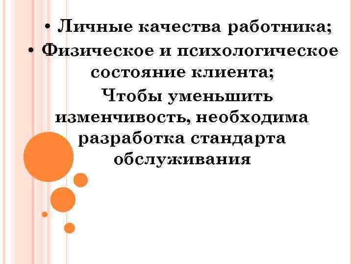  • Личные качества работника; • Физическое и психологическое состояние клиента; Чтобы уменьшить изменчивость,