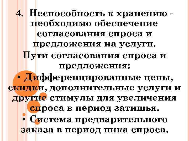 4. Неспособность к хранению необходимо обеспечение согласования спроса и предложения на услуги. Пути согласования