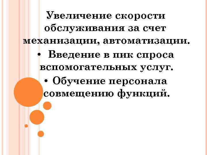 Увеличение скорости обслуживания за счет механизации, автоматизации. • Введение в пик спроса вспомогательных услуг.