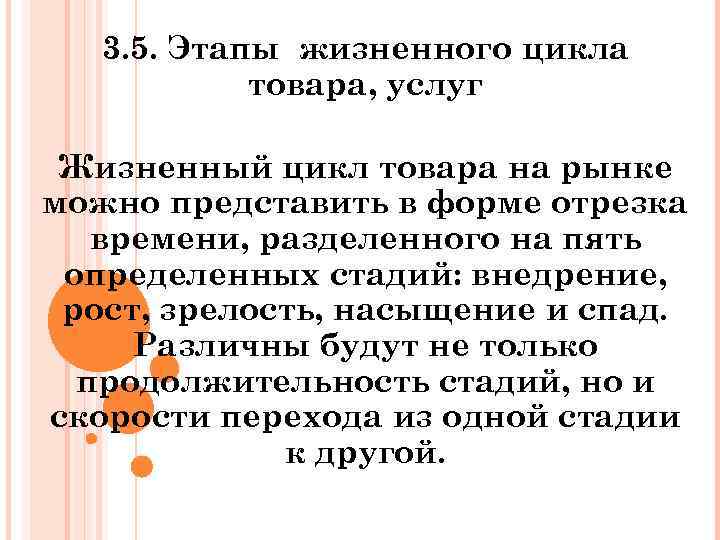3. 5. Этапы жизненного цикла товара, услуг Жизненный цикл товара на рынке можно представить