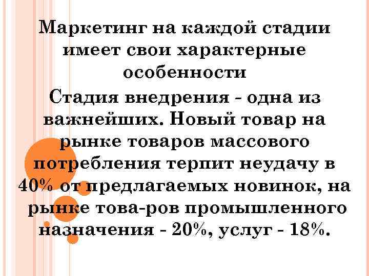 Маркетинг на каждой стадии имеет свои характерные особенности Стадия внедрения - одна из важнейших.