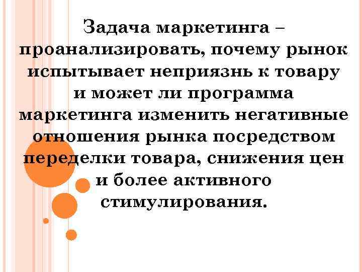Задача маркетинга – проанализировать, почему рынок испытывает неприязнь к товару и может ли программа