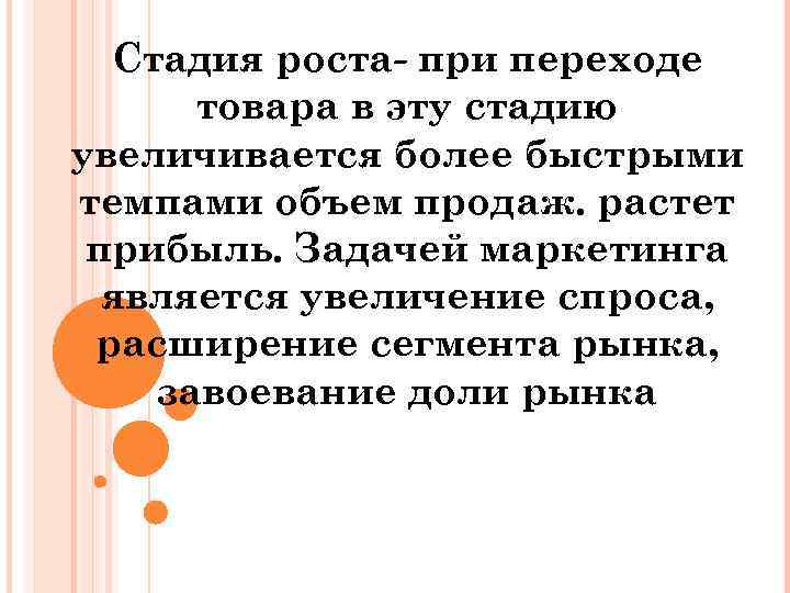 Стадия роста- при переходе товара в эту стадию увеличивается более быстрыми темпами объем продаж.