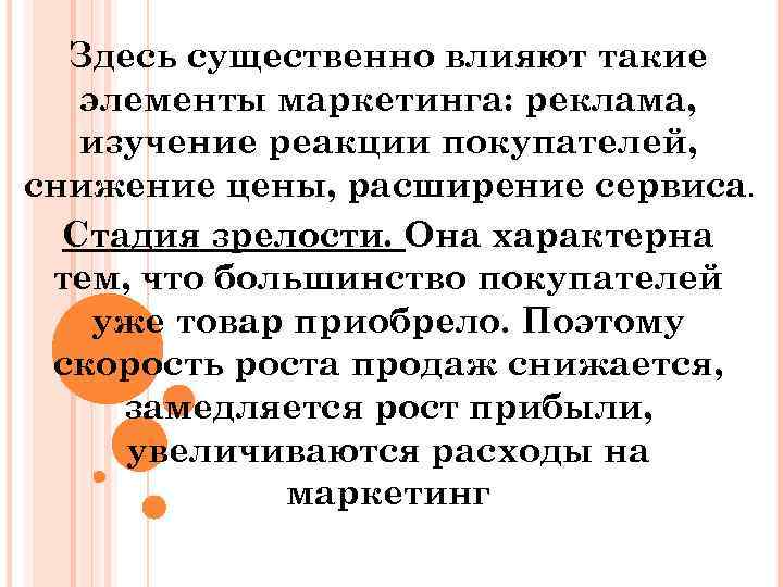 Здесь существенно влияют такие элементы маркетинга: реклама, изучение реакции покупателей, снижение цены, расширение сервиса.
