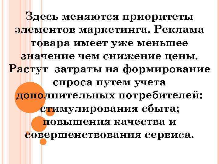 Здесь меняются приоритеты элементов маркетинга. Реклама товара имеет уже меньшее значение чем снижение цены.