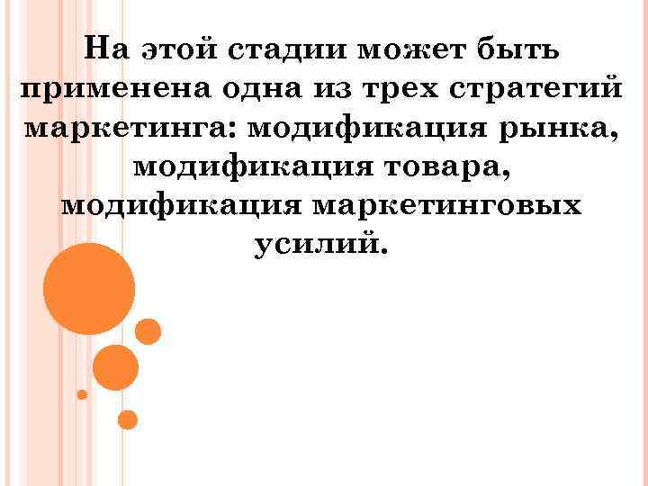На этой стадии может быть применена одна из трех стратегий маркетинга: модификация рынка, модификация