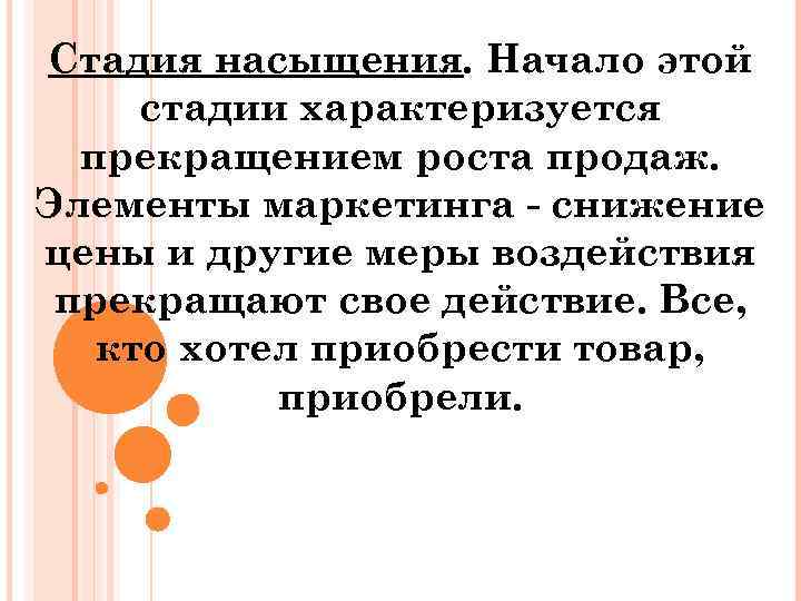 Стадия насыщения. Начало этой стадии характеризуется прекращением роста продаж. Элементы маркетинга снижение цены и