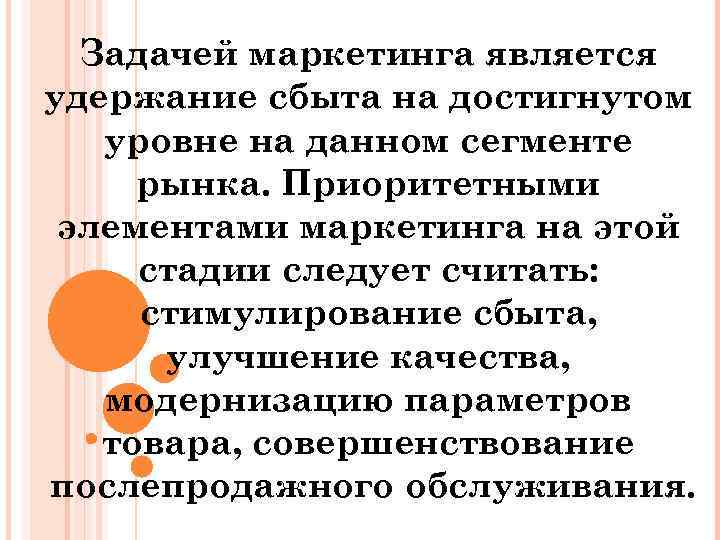 Задачей маркетинга является удержание сбыта на достигнутом уровне на данном сегменте рынка. Приоритетными элементами