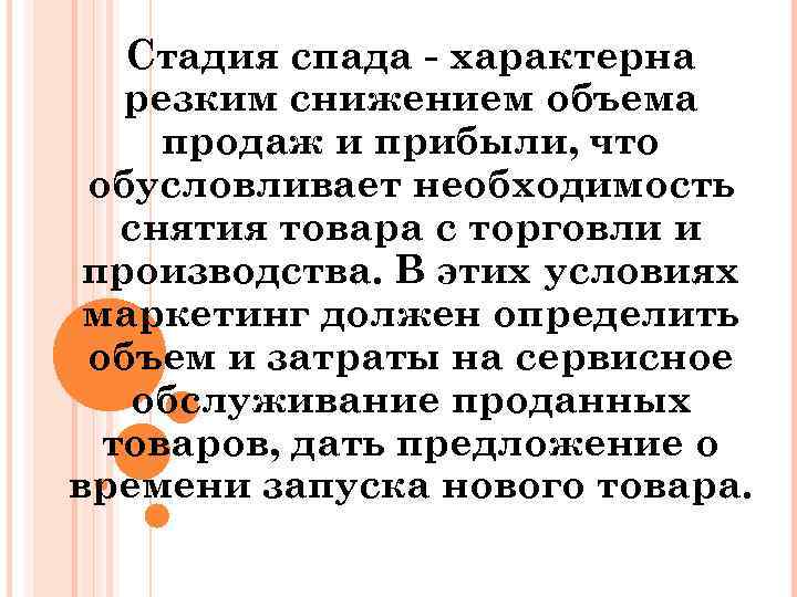 Стадия спада характерна резким снижением объема продаж и прибыли, что обусловливает необходимость снятия товара
