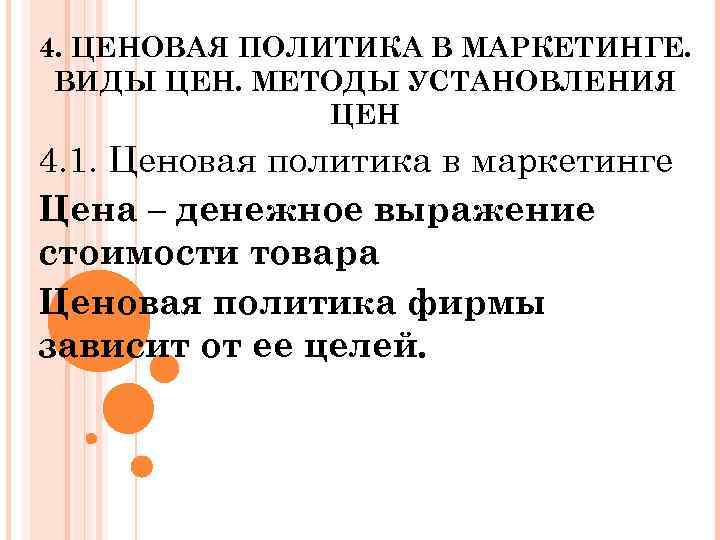 4. ЦЕНОВАЯ ПОЛИТИКА В МАРКЕТИНГЕ. ВИДЫ ЦЕН. МЕТОДЫ УСТАНОВЛЕНИЯ ЦЕН 4. 1. Ценовая политика