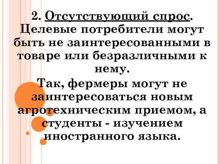2. Отсутствующий спрос. Целевые потребители могут быть не заинтересованными в товаре или безразличными к
