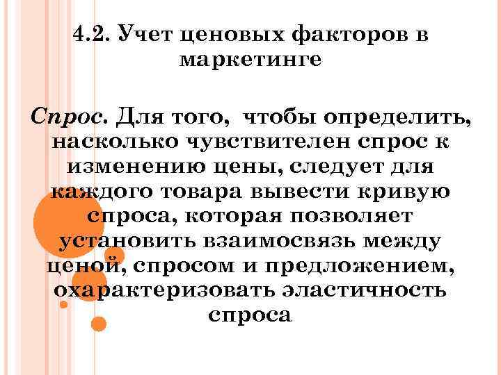 4. 2. Учет ценовых факторов в маркетинге Спрос. Для того, чтобы определить, насколько чувствителен