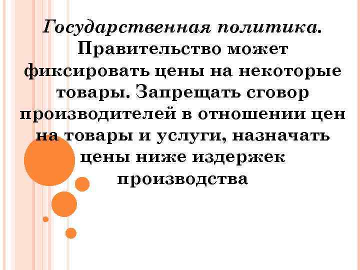 Государственная политика. Правительство может фиксировать цены на некоторые товары. Запрещать сговор производителей в отношении