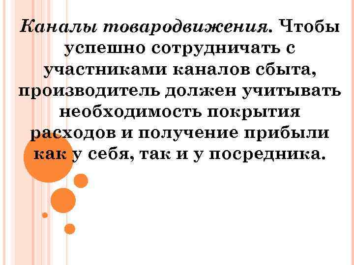 Каналы товародвижения. Чтобы успешно сотрудничать с участниками каналов сбыта, производитель должен учитывать необходимость покрытия