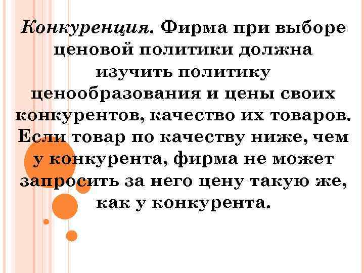 Конкуренция. Фирма при выборе ценовой политики должна изучить политику ценообразования и цены своих конкурентов,