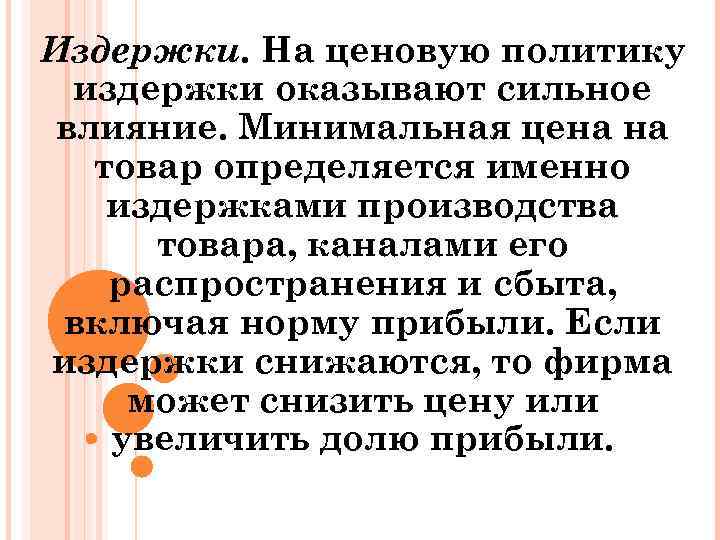 Издержки. На ценовую политику издержки оказывают сильное влияние. Минимальная цена на товар определяется именно