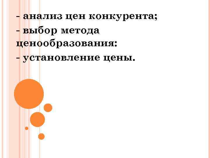  анализ цен конкурента; выбор метода ценообразования: установление цены. 