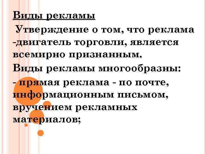 Виды рекламы Утверждение о том, что реклама двигатель торговли, является всемирно признанным. Виды рекламы