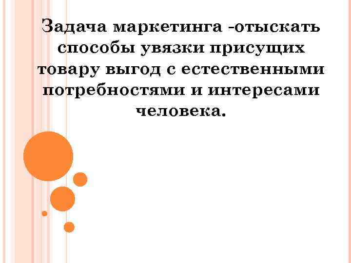 Задача маркетинга отыскать способы увязки присущих товару выгод с естественными потребностями и интересами человека.