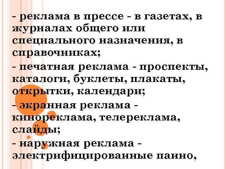  реклама в прессе в газетах, в журналах общего или специального назначения, в справочниках;