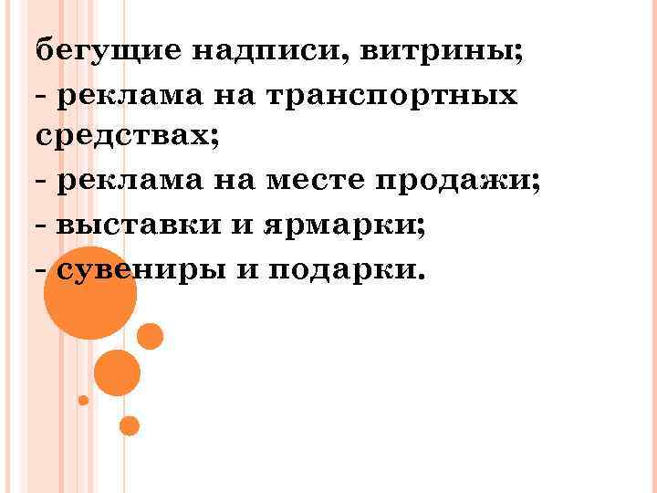 бегущие надписи, витрины; реклама на транспортных средствах; реклама на месте продажи; выставки и ярмарки;