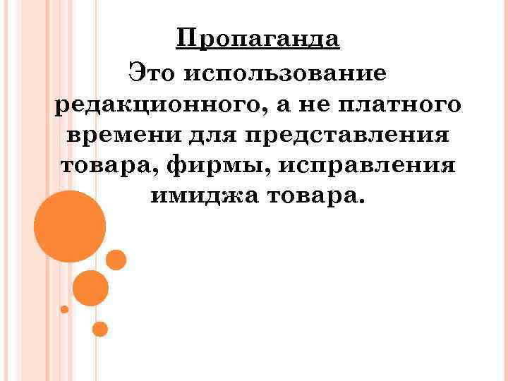 Пропаганда Это использование редакционного, а не платного времени для представления товара, фирмы, исправления имиджа