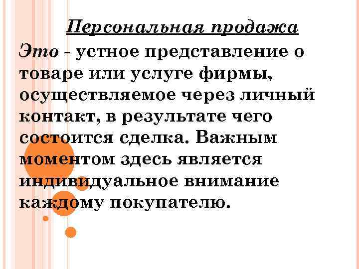 Персональная продажа Это - устное представление о товаре или услуге фирмы, осуществляемое через личный