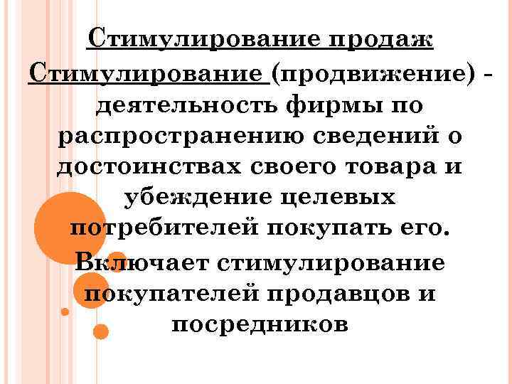 Стимулирование продаж Стимулирование (продвижение) деятельность фирмы по распространению сведений о достоинствах своего товара и