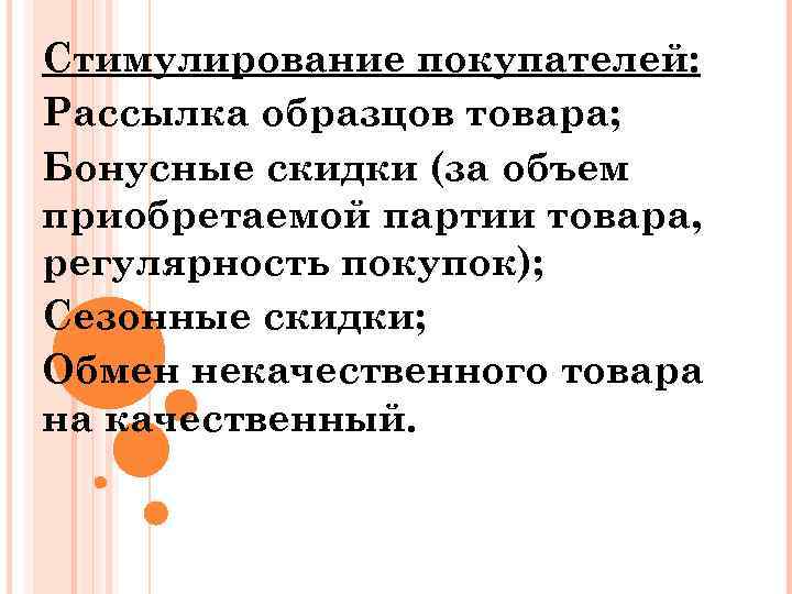 Стимулирование покупателей: Рассылка образцов товара; Бонусные скидки (за объем приобретаемой партии товара, регулярность покупок);