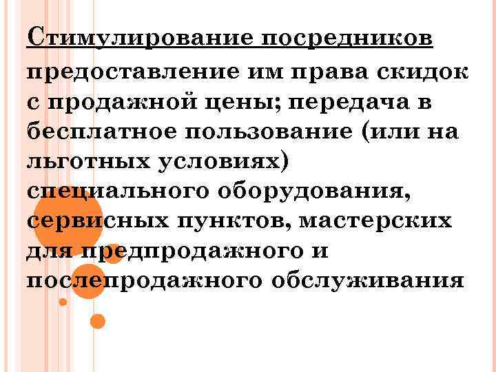 Стимулирование посредников предоставление им права скидок с продажной цены; передача в бесплатное пользование (или
