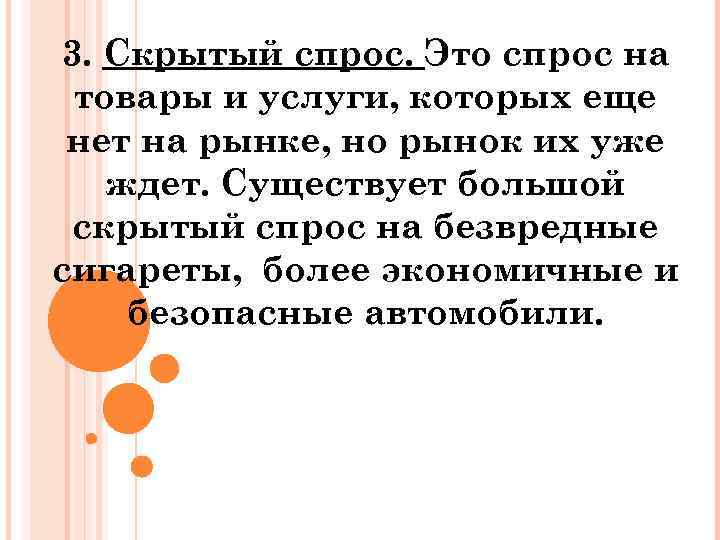 3. Скрытый спрос. Это спрос на товары и услуги, которых еще нет на рынке,