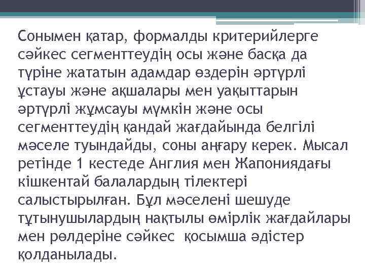 Сонымен қатар, формалды критерийлерге сәйкес сегменттеудің осы және басқа да түріне жататын адамдар өздерін