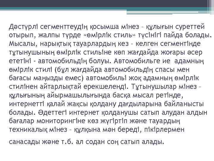 Дәстүрлі сегменттеудің қосымша мінез – құлығын суреттей отырып, жалпы түрде «өмірлік стиль» түсінігі пайда