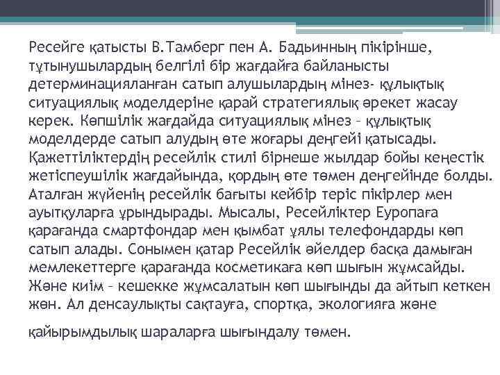 Ресейге қатысты В. Тамберг пен А. Бадьинның пікірінше, тұтынушылардың белгілі бір жағдайға байланысты детерминацияланған
