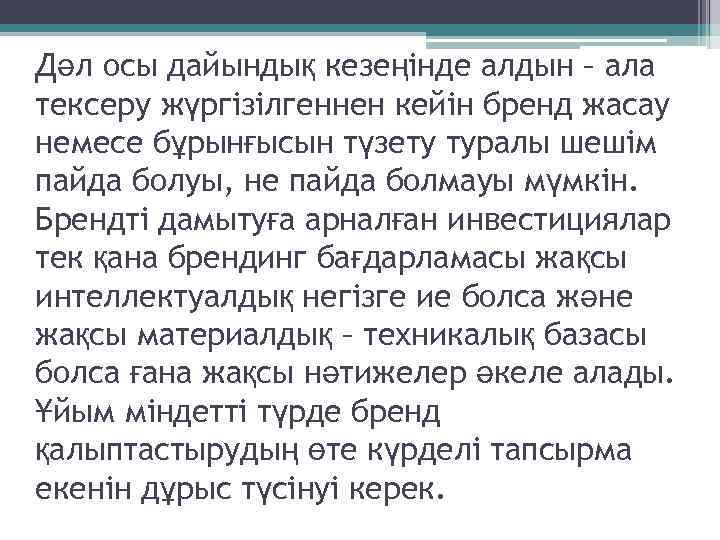 Дәл осы дайындық кезеңінде алдын – ала тексеру жүргізілгеннен кейін бренд жасау немесе бұрынғысын