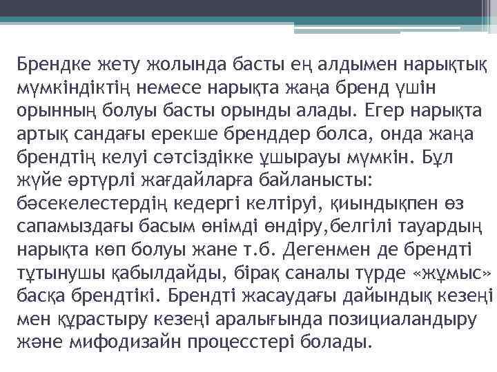 Брендке жету жолында басты ең алдымен нарықтық мүмкіндіктің немесе нарықта жаңа бренд үшін орынның