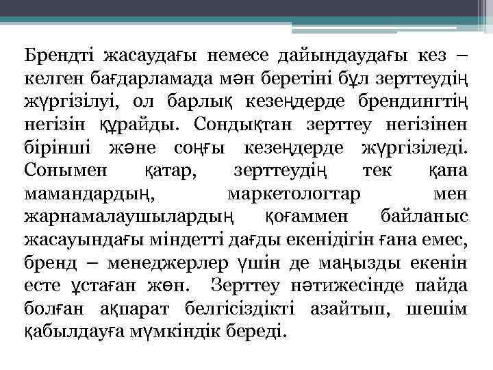 Брендті жасаудағы немесе дайындаудағы кез – келген бағдарламада мән беретіні бұл зерттеудің жүргізілуі, ол