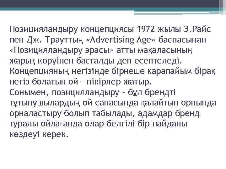 Позицияландыру концепциясы 1972 жылы Э. Райс пен Дж. Трауттың «Advertising Age» баспасынан «Позицияландыру эрасы»