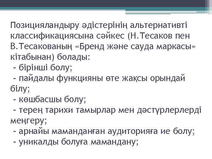 Позицияландыру әдістерінің альтернативті классификациясына сәйкес (Н. Тесаков пен В. Тесакованың «Бренд және сауда маркасы»