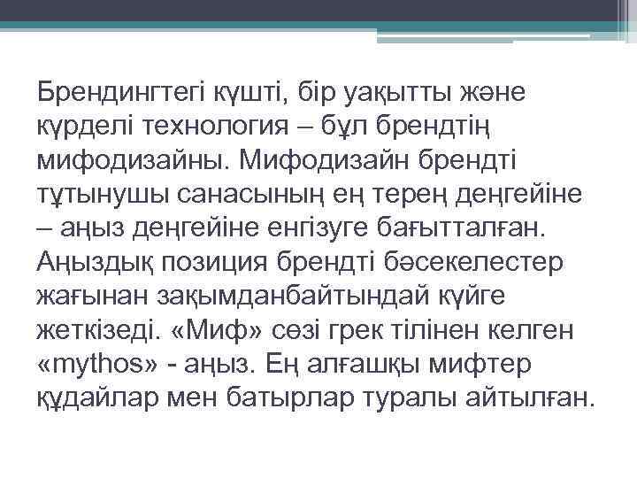 Брендингтегі күшті, бір уақытты және күрделі технология – бұл брендтің мифодизайны. Мифодизайн брендті тұтынушы